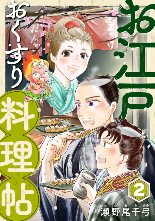 Cover of お江戸おくすり料理帖