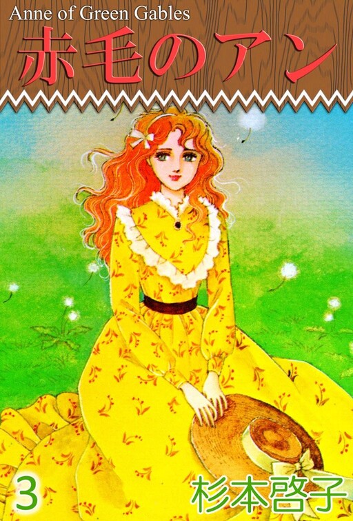 Cover of Anne of Green Gables (SUGIMOTO Keiko)