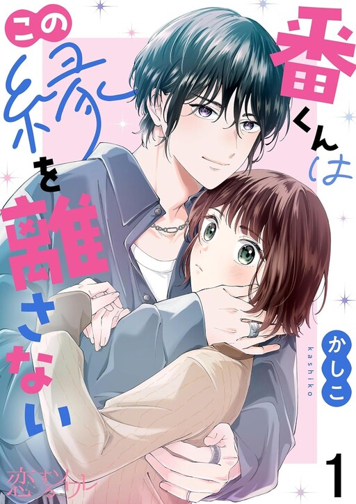 Cover of Ban-Kun Wa Kono Eno Hanasanai