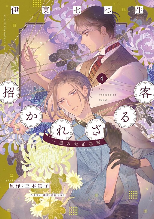Cover of Uninvited Customer -Black Taisho Kayari-