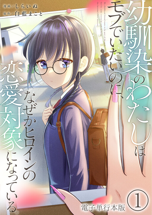 Cover of I’m a Childhood Friend, and I Want to Remain a Supporting Character, but for Some Reason I Became the Heroine’s Love Interest