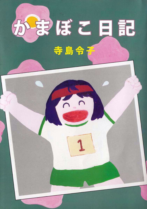 Cover of Kamaboko Diary