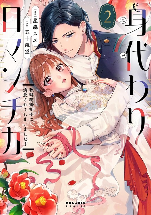 Cover of 身代わりロマンチカ　政略結婚相手に溺愛されてしまいました！