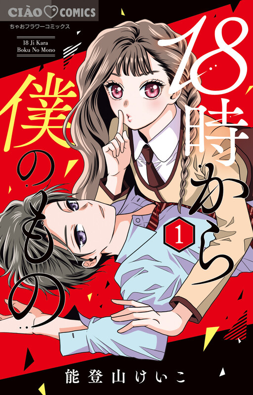 Cover of 18時から僕のもの