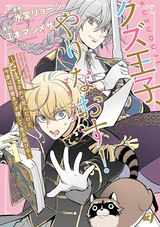 Cover of クズ王子やりなおす! ~ざまぁされて死んだけど、今度は筋書きブチ壊して生き延びる~