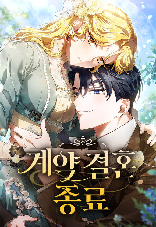 Cover of Our Contract Marriage Ends Here