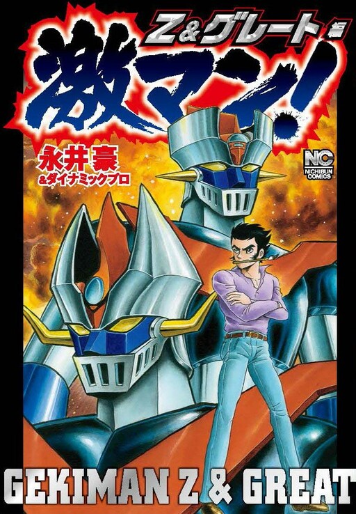 Cover of Gekiman! - Mazinger Z & Great Mazinger Chapter