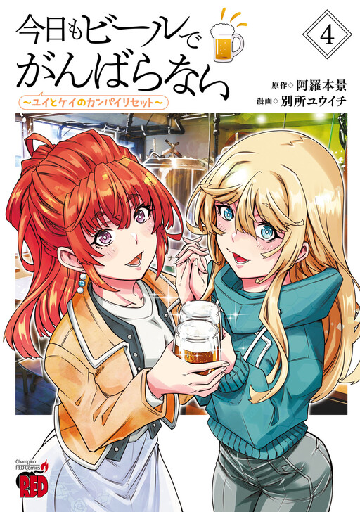 Cover of Kyou mo Beer de Ganbaranai ~Yui to Kei no Kanpai Reset~