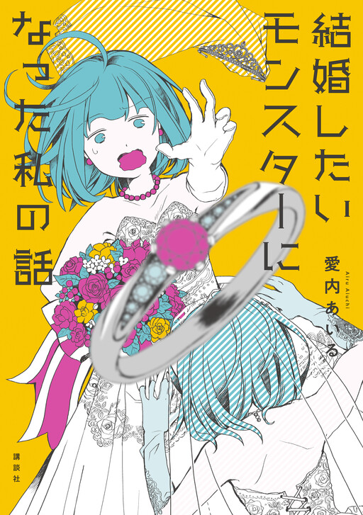 Cover of Kekkon Shitai Monsutaa ni Natta Watashi no Hanashi
