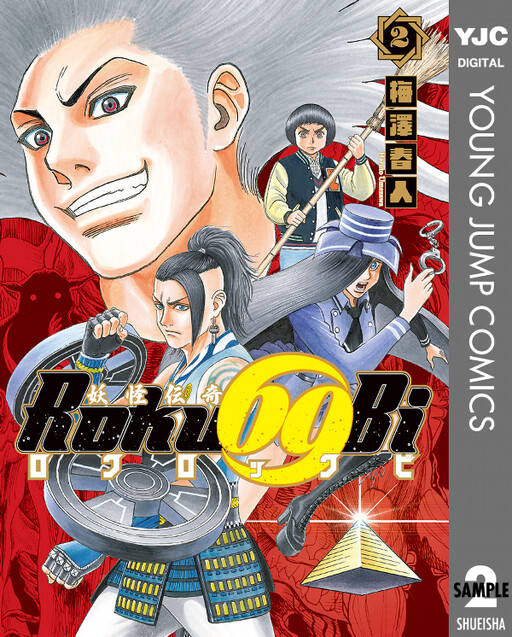 Cover of 妖怪伝奇 Roku69Bi-ロクロックビ-