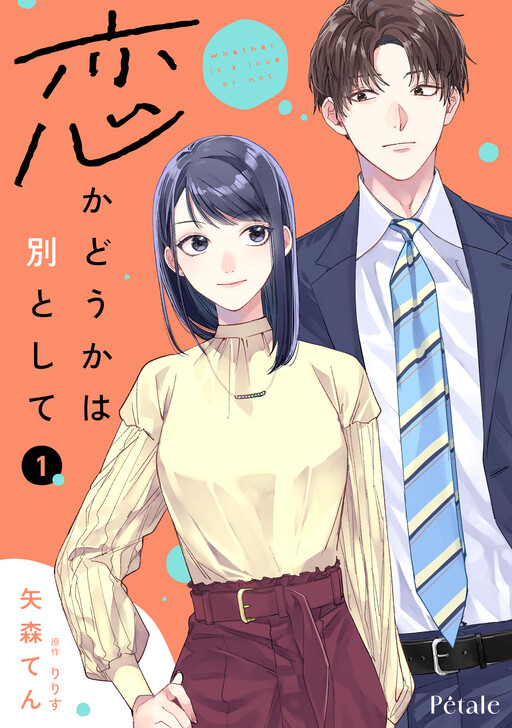 Cover of 恋かどうかは別として