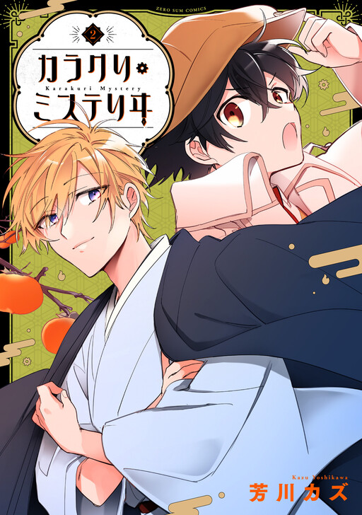 Cover of Karakuri Mystery