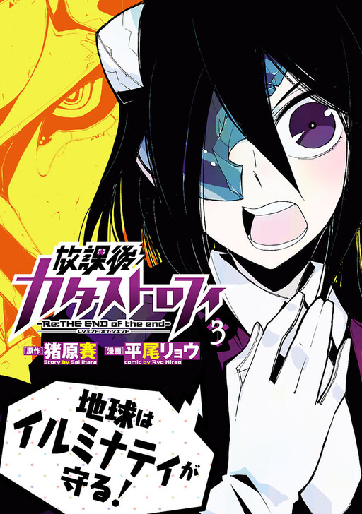 Cover of Afterschool Catastrophe: -Re:THE END of the end-
