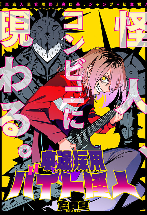Cover of Mid-career Recruitment Part-Time Mysterious Person