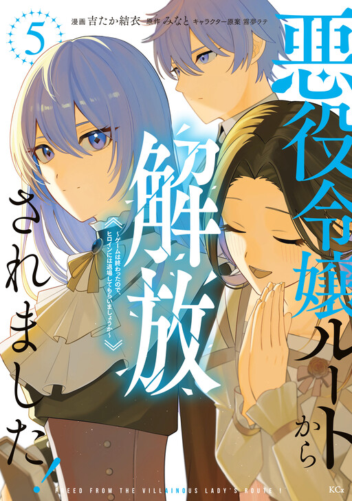 Cover of 悪役令嬢ルートから解放されました! ～ゲームは終わったので、ヒロインには退場してもらいましょうか～