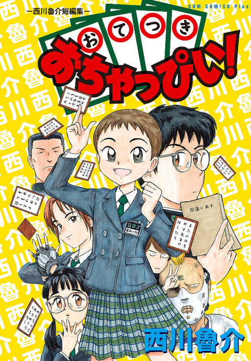 Cover of Otsuki Ochappii! - Ryosuke Nishikawa Short Stories -