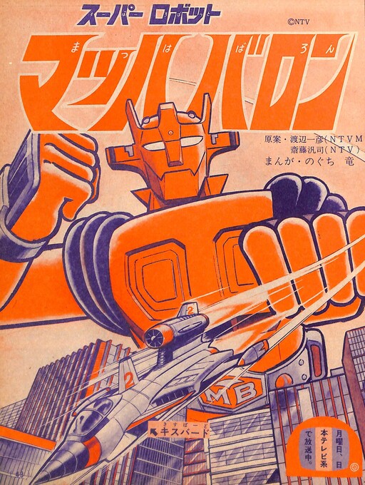 Cover of Super Robot Mach Baron