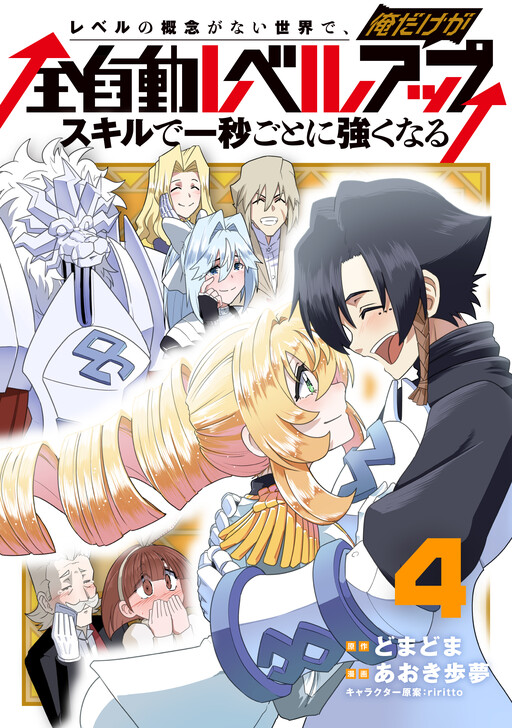 Cover of レベルの概念がない世界で、俺だけが【全自動レベルアップ】~スキルで一秒ごとに強くなる~