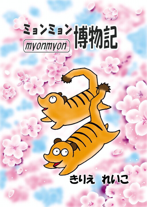 Cover of Myonmyon Museum