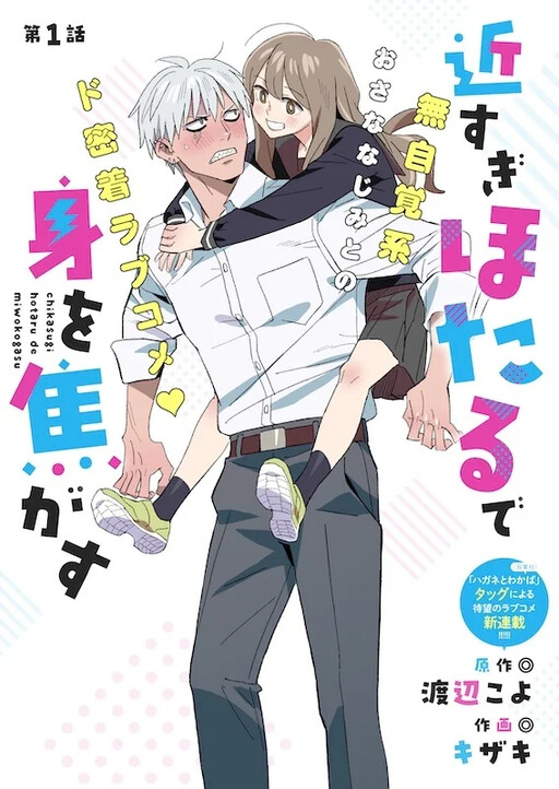 Cover of 近すぎほたるで身を焦がす