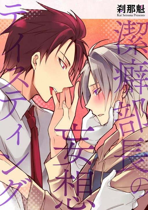 Cover of Keppeki Buchou no Mousou Tasting