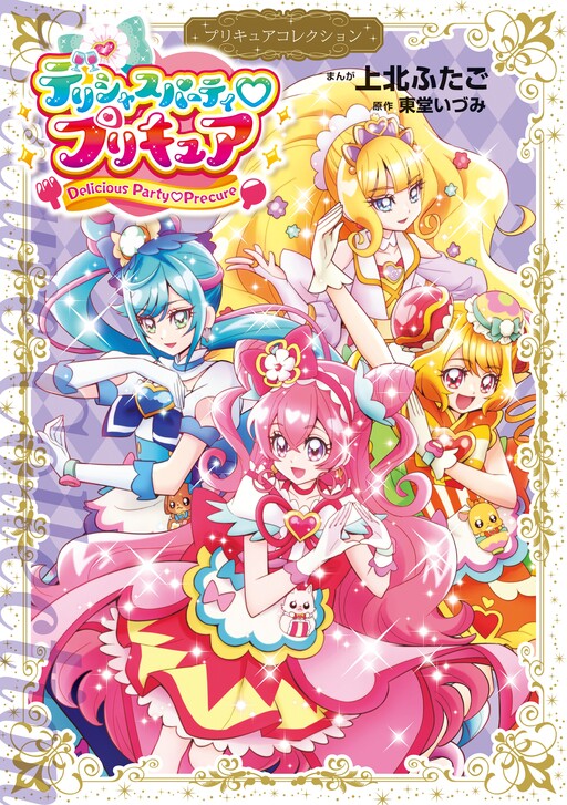 Cover of Delicious Party♡Pretty Cure