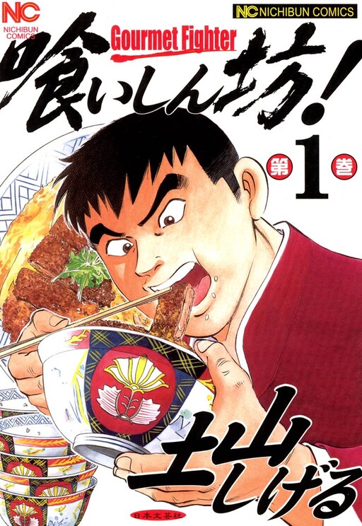 Cover of Gourmet Fighter!