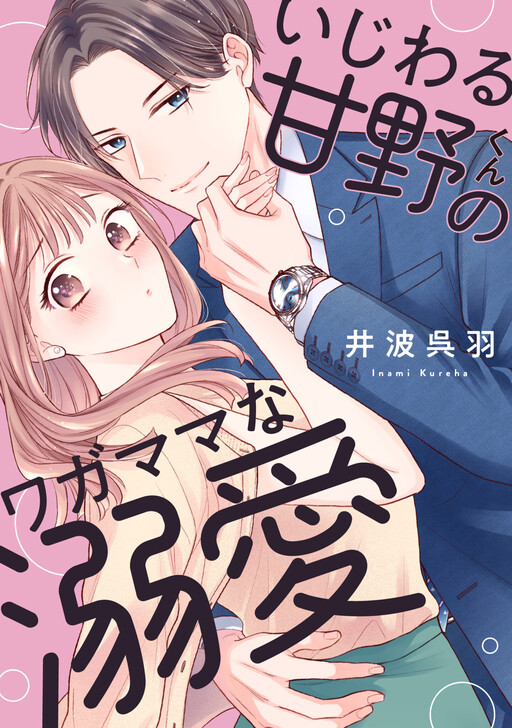 Cover of いじわる甘野くんのワガママな溺愛