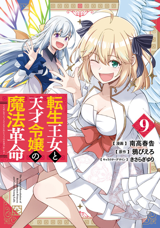 Cover of The Magical Revolution of the Reincarnated Princess and the Genius Young Lady