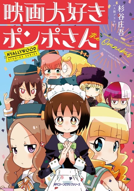 Cover of Eiga Daisuki Pompo-san the Omnibus