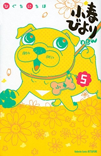 Cover of 小春びよりnew