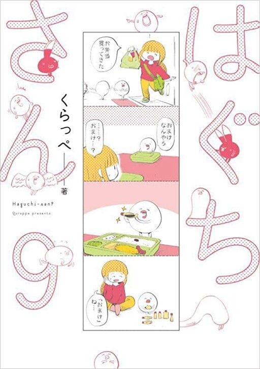 Cover of はぐちさん