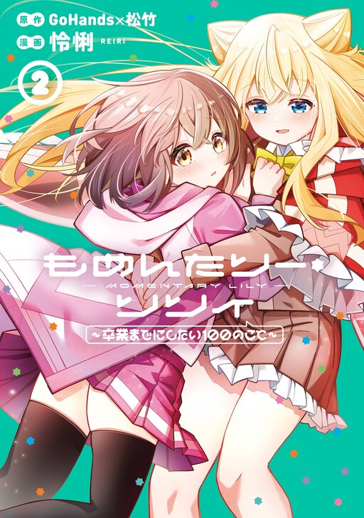 Cover of Momentary Lily ~Sotsugyou Made ni Shitai 100 no Koto~
