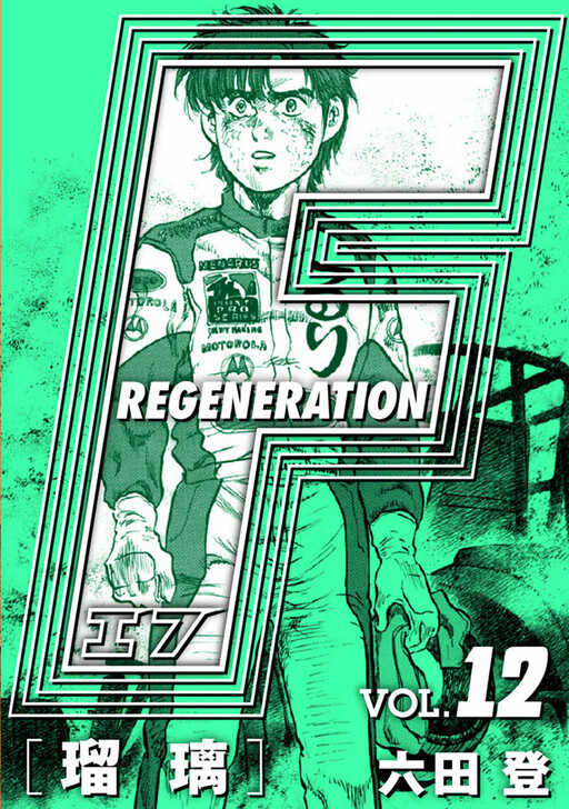 Cover of F Regeneration Ruri