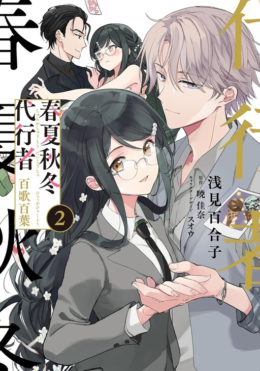 Cover of Spring/Summer/Autumn/Winter Agent Momoka Hyakuha