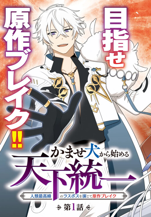 Cover of Kamase Inu Kara Hajimeru Tenka Touitsu ~Jinrui Saikouhou no Last Boss wo Enjite Gensaku Break~