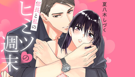 Cover of Buchou to Watashi no Himitsu no Shuumatsu