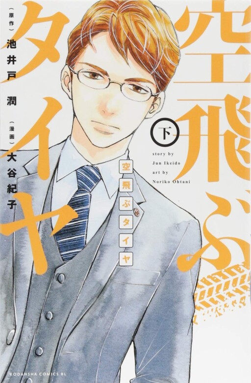 Cover of Soratobu Tyre