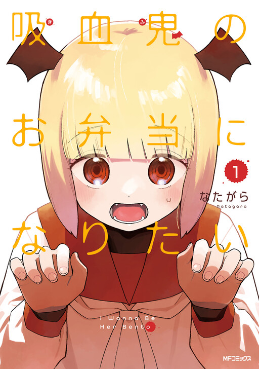 Cover of 吸血鬼のお弁当になりたい