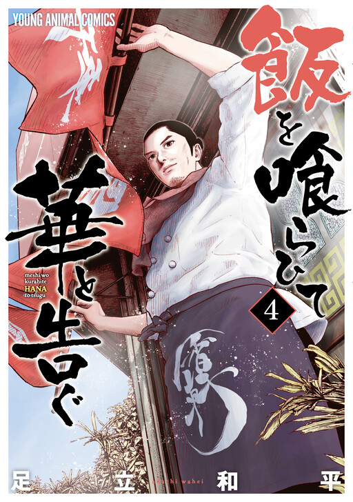 Cover of Meshi o Kurashita Hana to Tsugu
