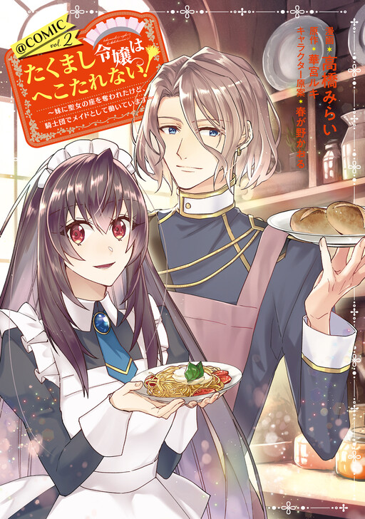 Cover of Takumashi Reijou wa Hekotarenai! ~Imouto ni Seijo no Za wo Ubawareta kedo, Kishidan de Maid to shite Hataraite imasu~