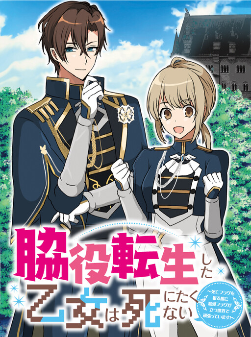 Cover of Wakiyaku Tensei shita Otome wa Shinitakunai - Shibou Flag wo Orutabi ni Renai Flag ga Tatsu Sekai de Ganbatte imasu!