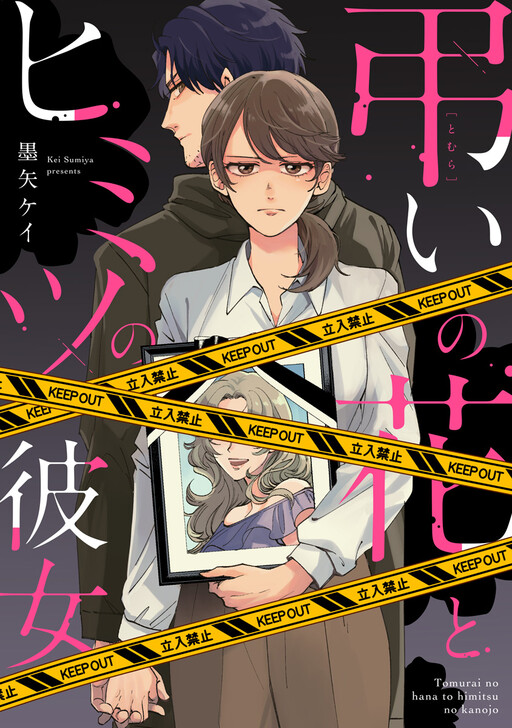 Cover of 弔いの花とヒミツの彼女