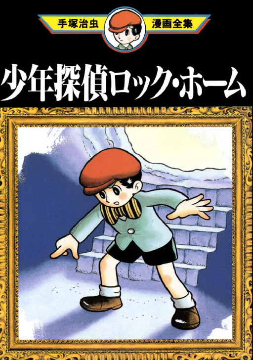Cover of Kid Detective Rock Holmes