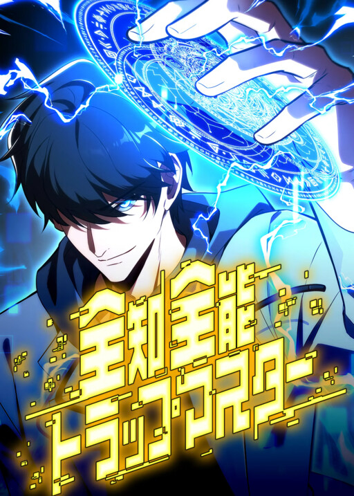 Cover of The Omniscient and Omnipotent Trap Master