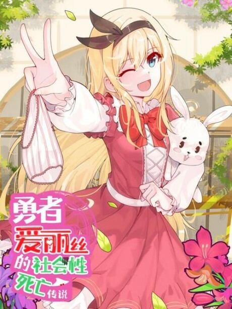 Cover of The Legend of the Social Death of Hero Alice