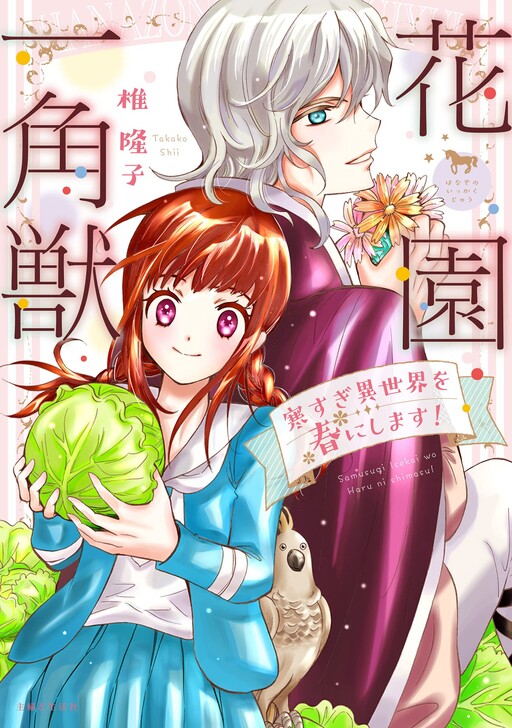 Cover of 花園一角獣　〜寒すぎ異世界を春にします！〜