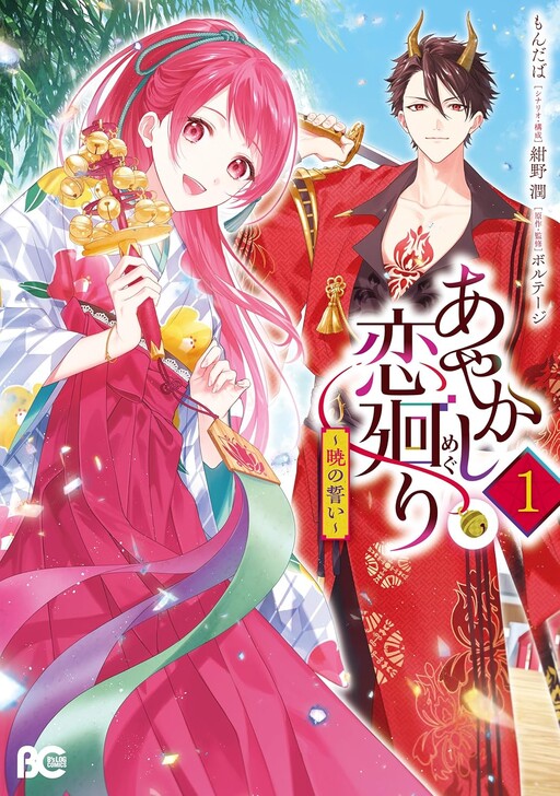 Cover of Ayakashi Koi Mawari ~Akatsuki no Chikai~