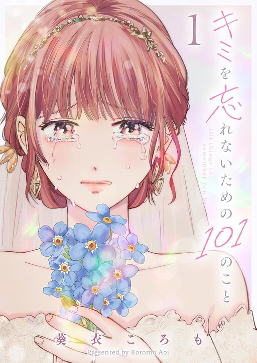 Cover of Kimi o Wasurenai Tame no 101 no Koto