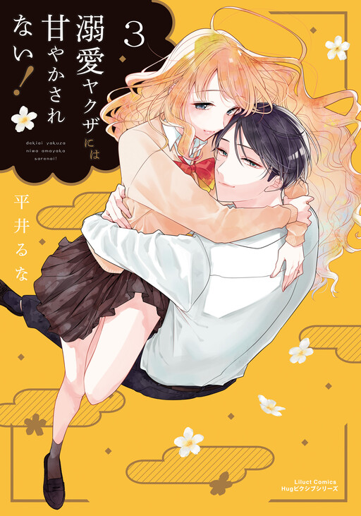 Cover of Dekiai Yakuza ni wa Amayakasarenai!
